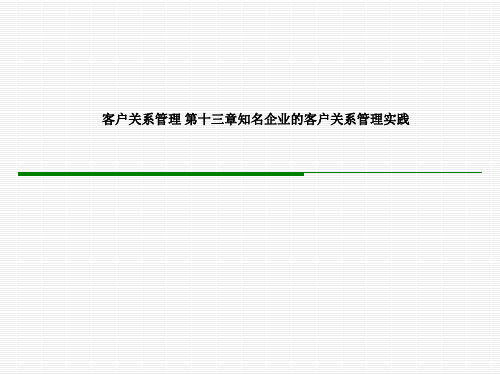 客户关系管理 第十三章知名企业的客户关系管理实践