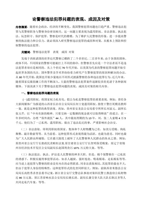 论警察违法犯罪问题的表现、成因及对策