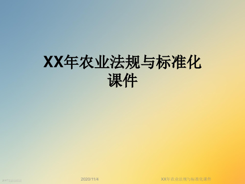 XX年农业法规与标准化课件