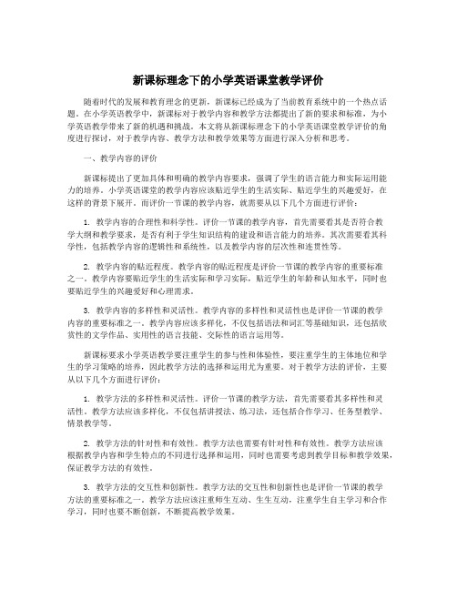 新课标理念下的小学英语课堂教学评价