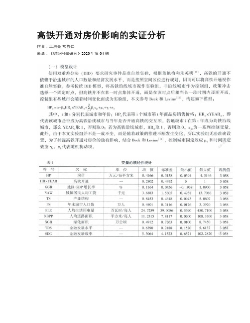 高铁开通对房价影响的实证分析