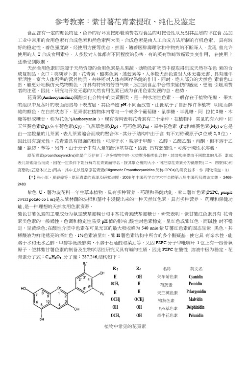 参考教案-紫甘薯花青素提取纯化及鉴定.docx