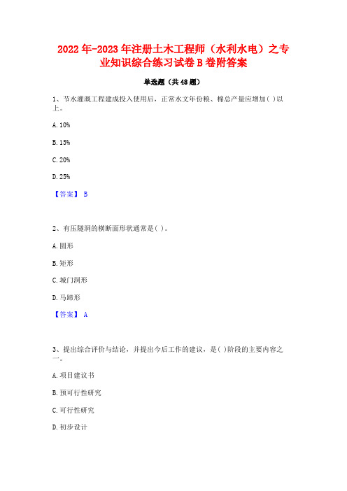 2022年-2023年注册土木工程师(水利水电)之专业知识综合练习试卷B卷附答案