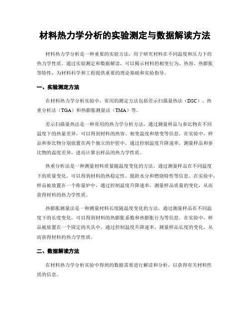 材料热力学分析的实验测定与数据解读方法