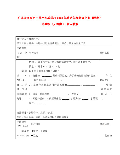 广东省河源市中英文实验学校2020年秋八年级物理上册《温度》讲学稿(无答案) 新人教版