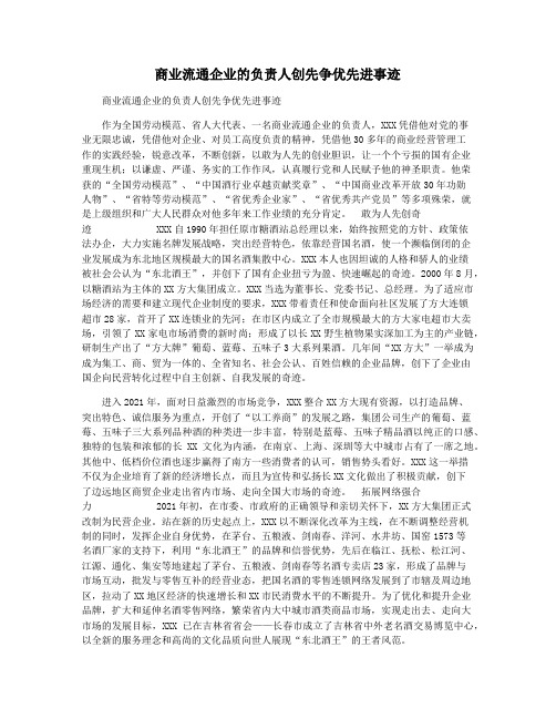 商业流通企业的负责人创先争优先进事迹