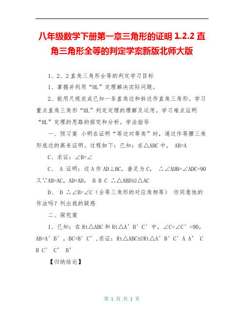 八年级数学下册第一章三角形的证明1.2.2直角三角形全等的判定学案新版北师大版