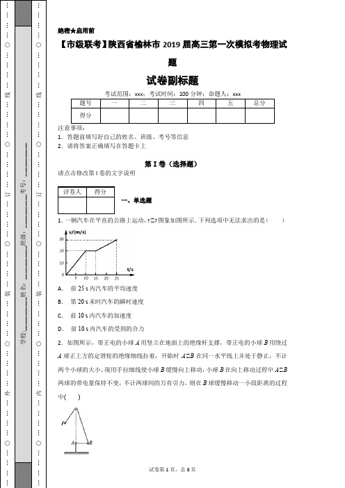 【市级联考】陕西省榆林市2019届高三第一次模拟考物理试题-docx