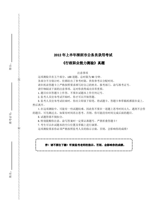 2012年上半年深圳市公务员录用考试《行政职业能力测验》真题及详解