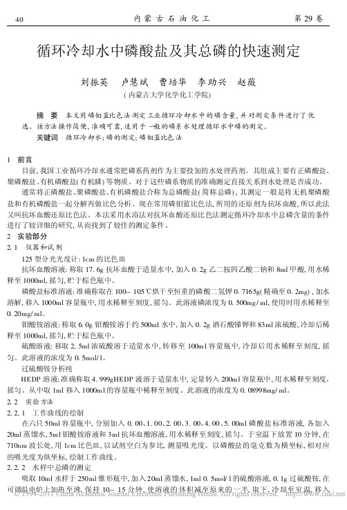 5.循环冷却水中磷酸盐及其总磷的快速测定