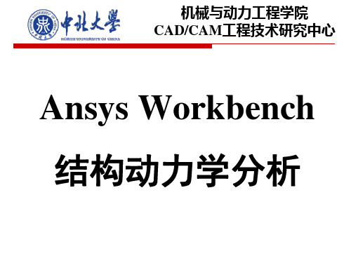 Ansys-Workbench动力学分析