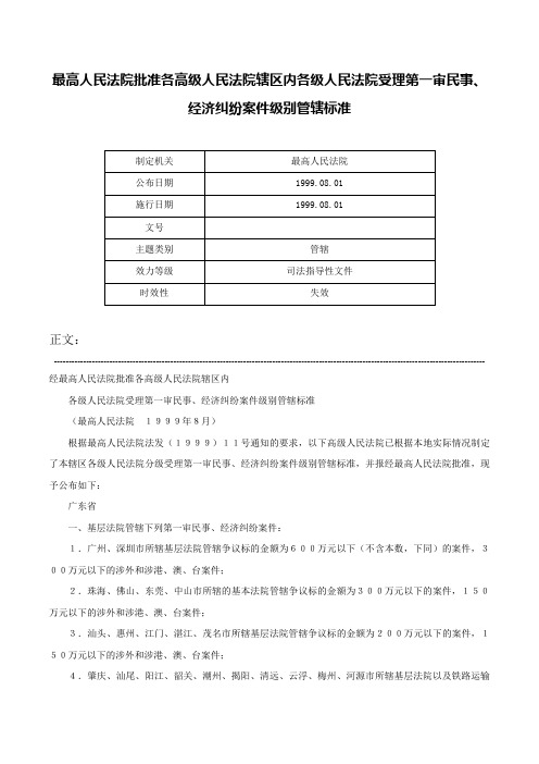 最高人民法院批准各高级人民法院辖区内各级人民法院受理第一审民事、经济纠纷案件级别管辖标准-