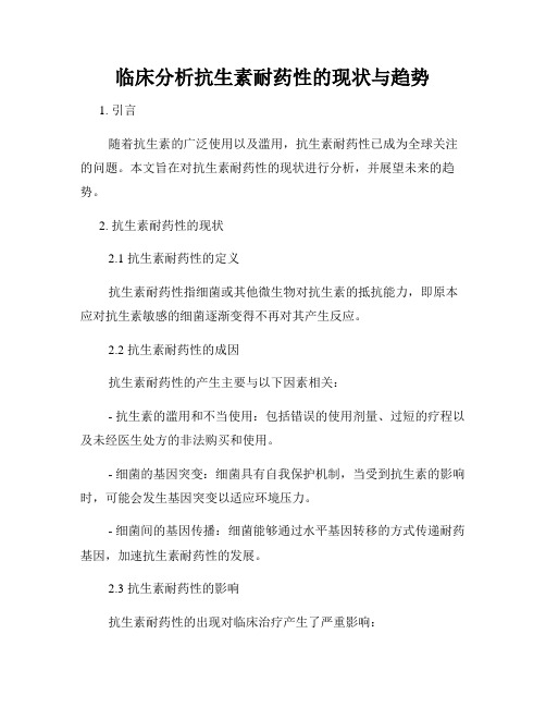 临床分析抗生素耐药性的现状与趋势