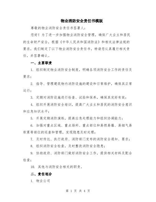 物业消防安全责任书模版