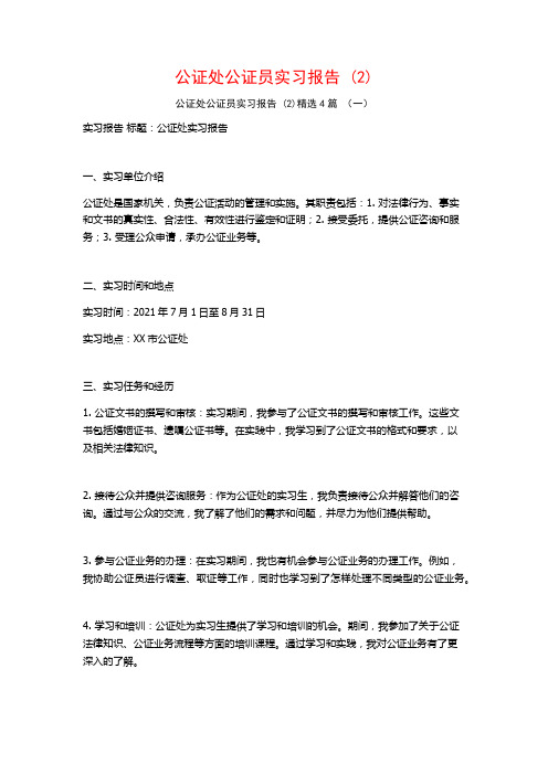 公证处公证员实习报告4篇