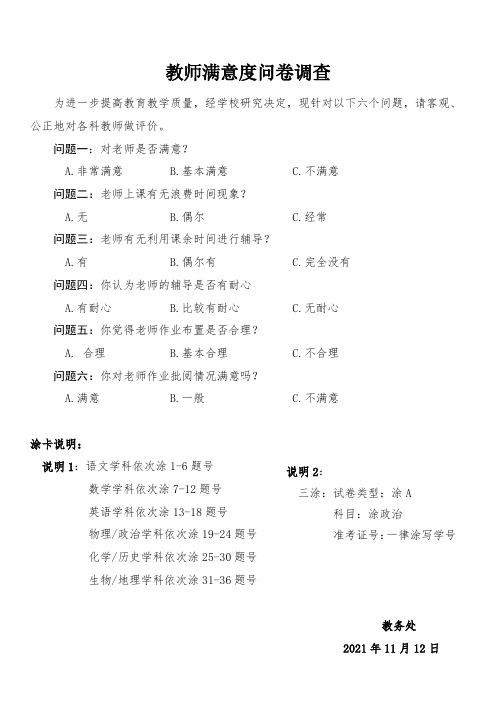 教师满意度问卷调查