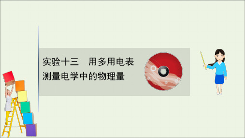 2021高考物理一轮复习实验十三用多用电表测量电学中的物理量课件鲁科版