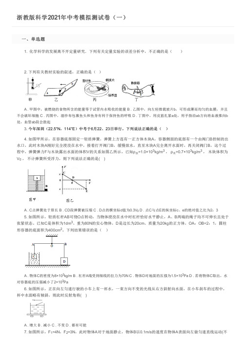 浙教版科学2021年中考模拟测试卷(一)及参考答案