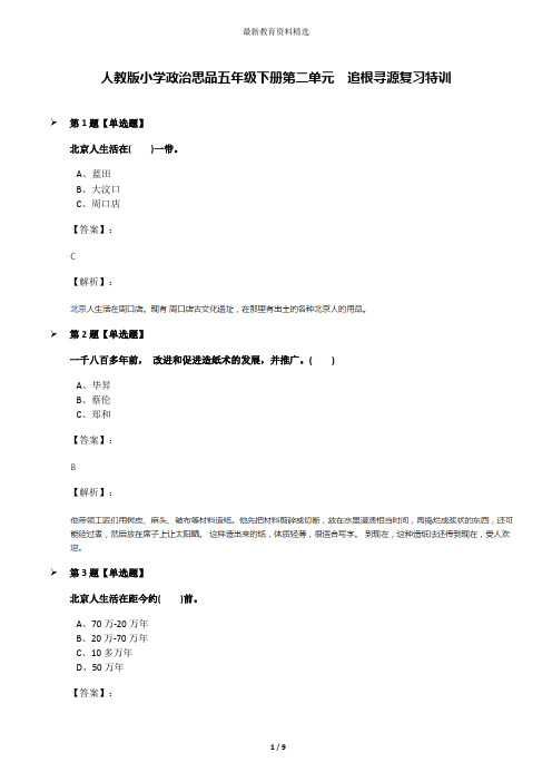 人教版小学政治思品五年级下册第二单元 追根寻源复习特训