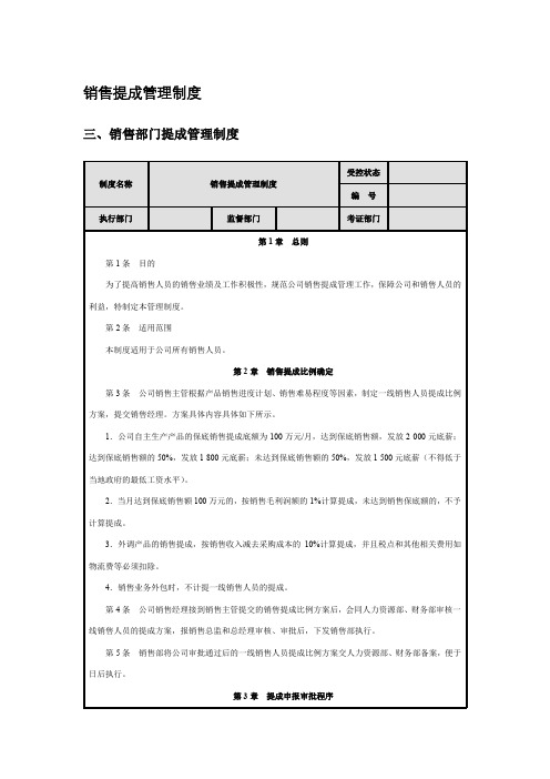 销售提成管理制度：销售部门提成、财务部门提成、提成争议处理