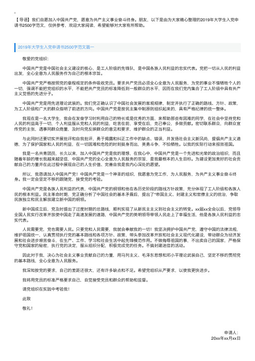 2019年大学生入党申请书2500字范文【三篇】