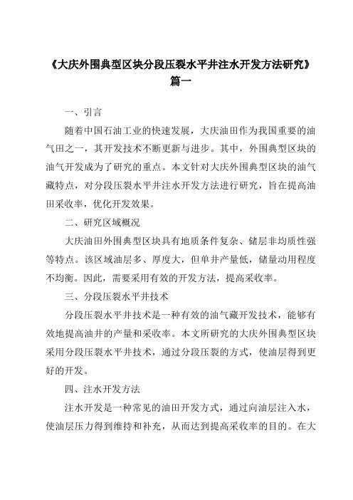 《2024年大庆外围典型区块分段压裂水平井注水开发方法研究》范文