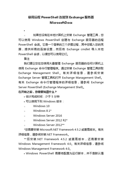 使用远程PowerShell连接到Exchange服务器MicrosoftDocs