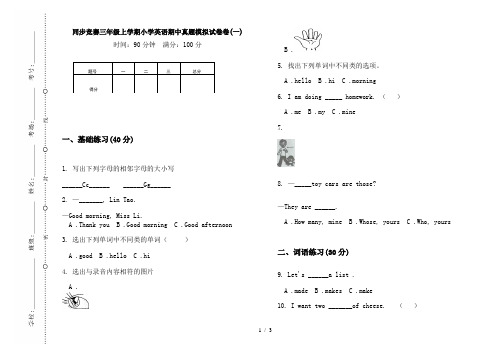 同步竞赛三年级上学期小学英语期中真题模拟试卷卷(一)