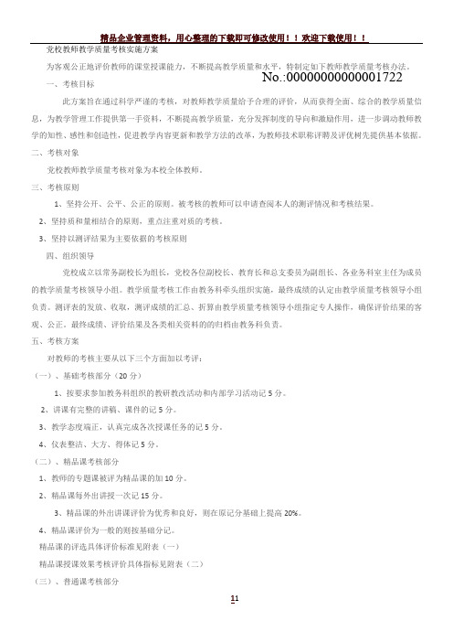 党校教师教学质量考核实施方案