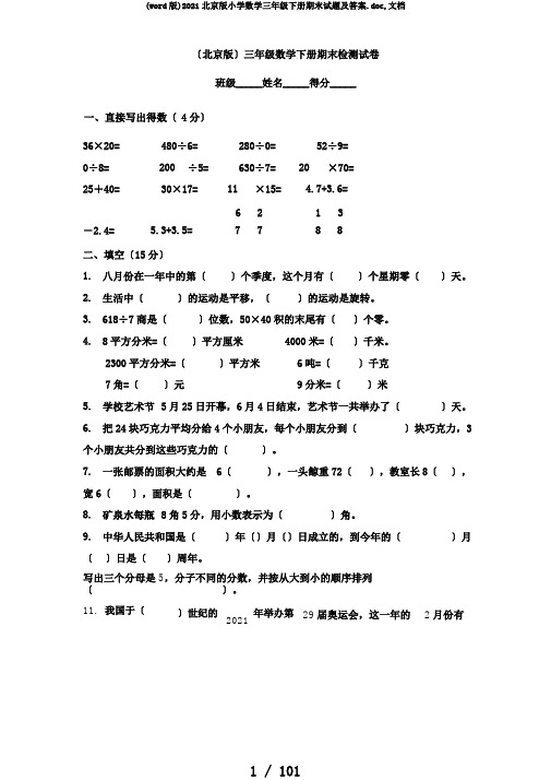 (word版)2017北京版小学数学三年级下册期末试题及答案.doc,文档