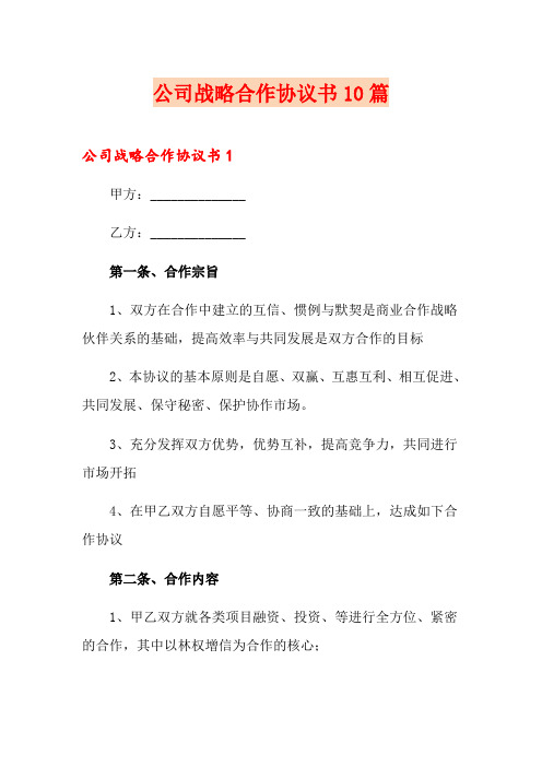 公司战略合作协议书10篇