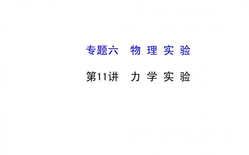 2015年高考物理二轮专题辅导与训练课件：6.11 力学实验