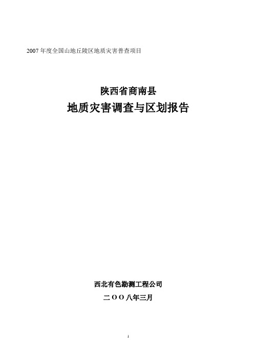 陕西省商南县地质灾害调查与区划报告