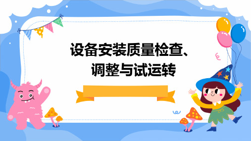 设备安装质量检查、调整与试运转