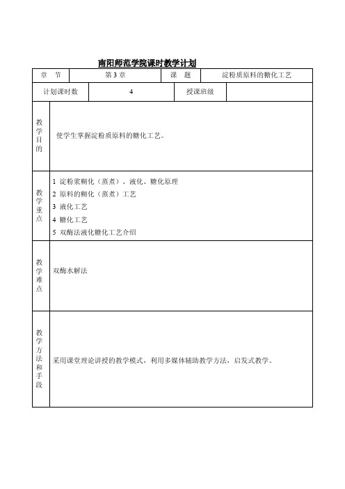 [知识]第3章淀粉质原料的糖化工艺4