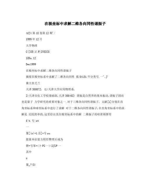 在极坐标中求解二维各向同性谐振子