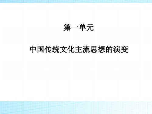 2019高中历史(人教版)必修3第1课“百家争鸣”和儒家思想的形成课件(36张)