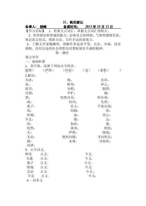 21.桃花源记导学案