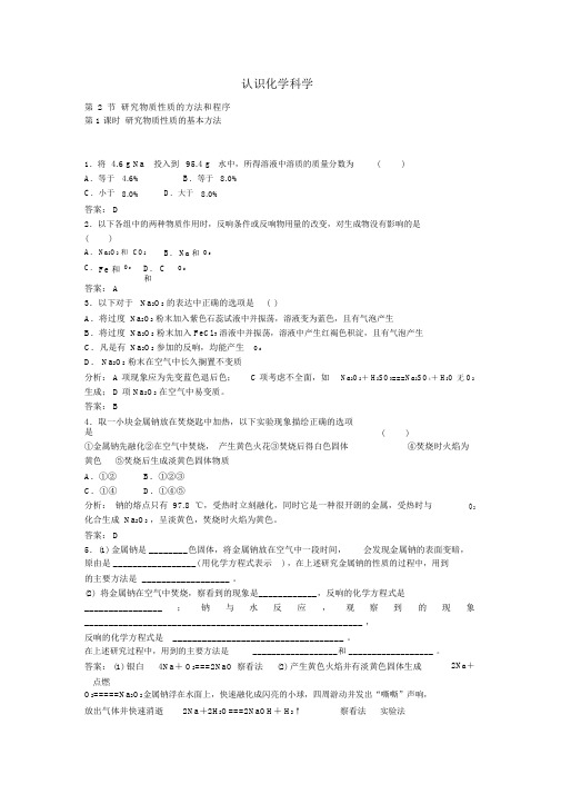 高中化学研究物质性质的基本方法时练习鲁科版必修1