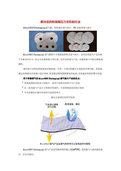 解决农药包装瓶压力变形的方法