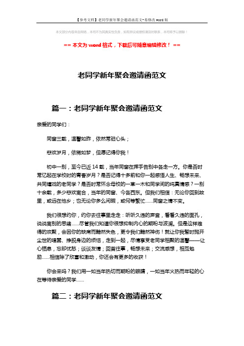 【参考文档】老同学新年聚会邀请函范文-易修改word版 (2页)