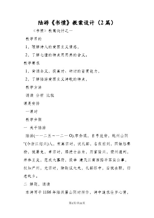 陆游《书愤》教案设计(2篇)