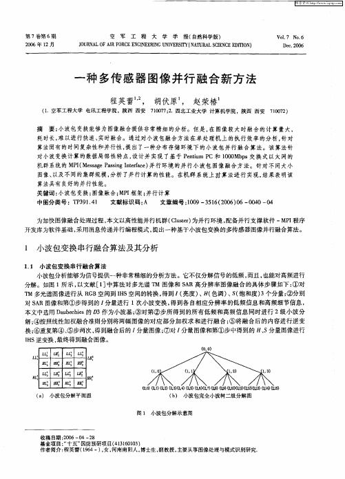 一种多传感器图像并行融合新方法