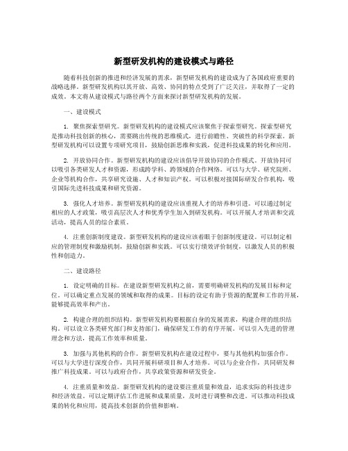 新型研发机构的建设模式与路径