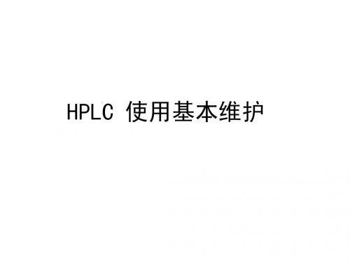 HPLC维护讲课版