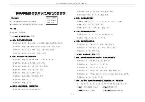 高一语文初高中衔接语法之现代汉语(教案设计)