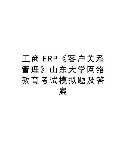 工商ERP《客户关系管理》山东大学网络教育考试模拟题及答案说课讲解