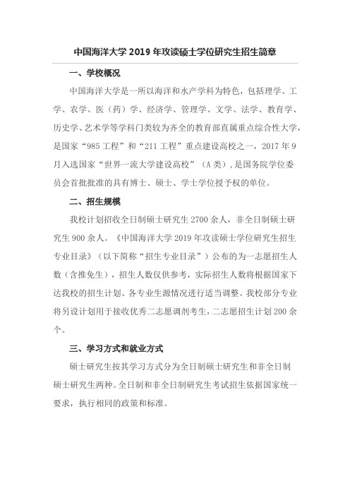 中国海洋大学2019年攻读硕士学位研究生招生简章