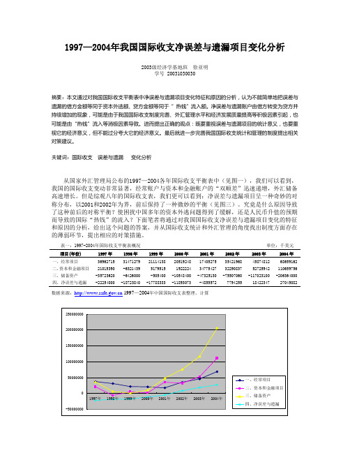 4年我国国际收支净误差与遗漏项目变化分析