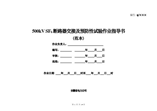 500kVSF6断路器交接及预防性试验作业指导书